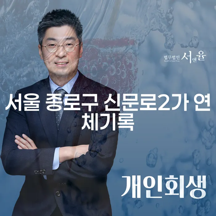 서울 종로구 신문로2가 연체기록, 개인회생과 개인파산으로 해결할 수 있을까요?