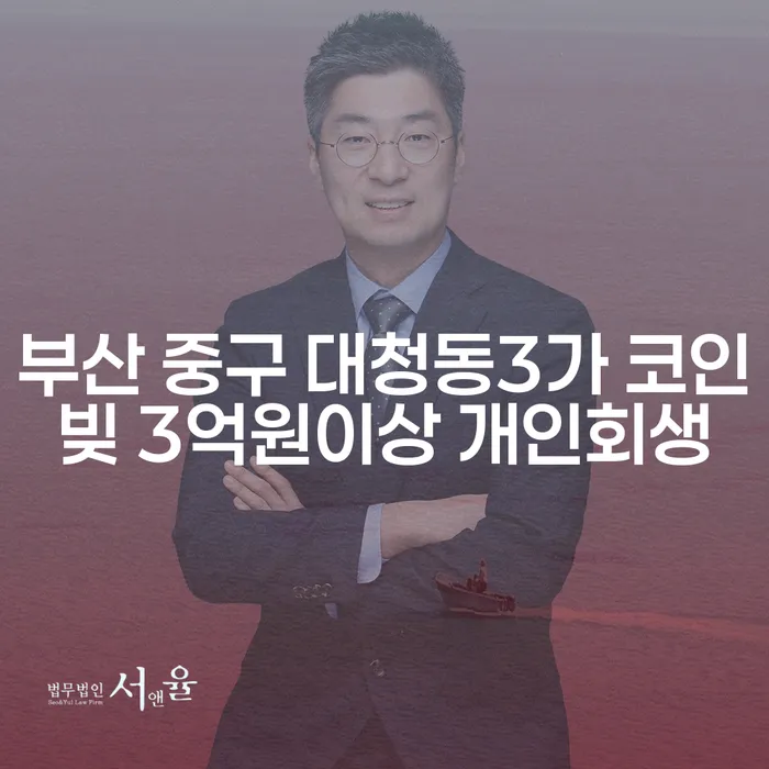 부산 중구 대청동3가의 코인빚 3억원 이상, 개인회생 가능한가요?