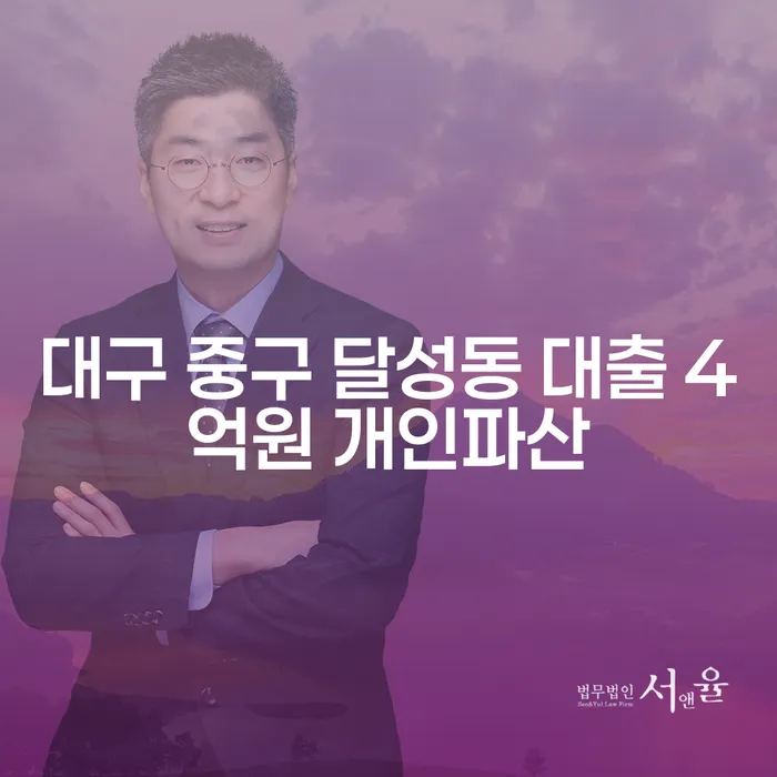 대구 중구 달성동에서 대출 4억원을 받았다면? 개인파산과 회생으로 해결할 수 있을까요?