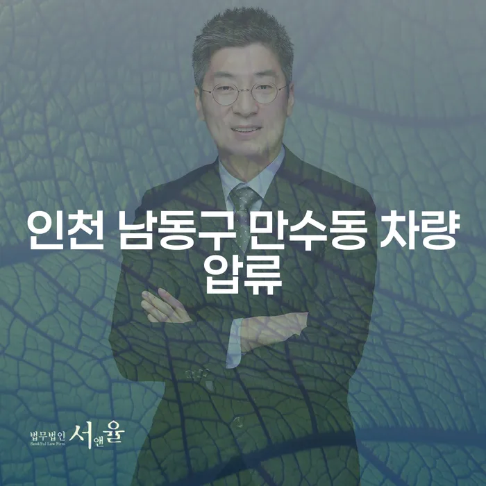 인천 남동구 만수동 차량압류, 어떻게 대처할까요?