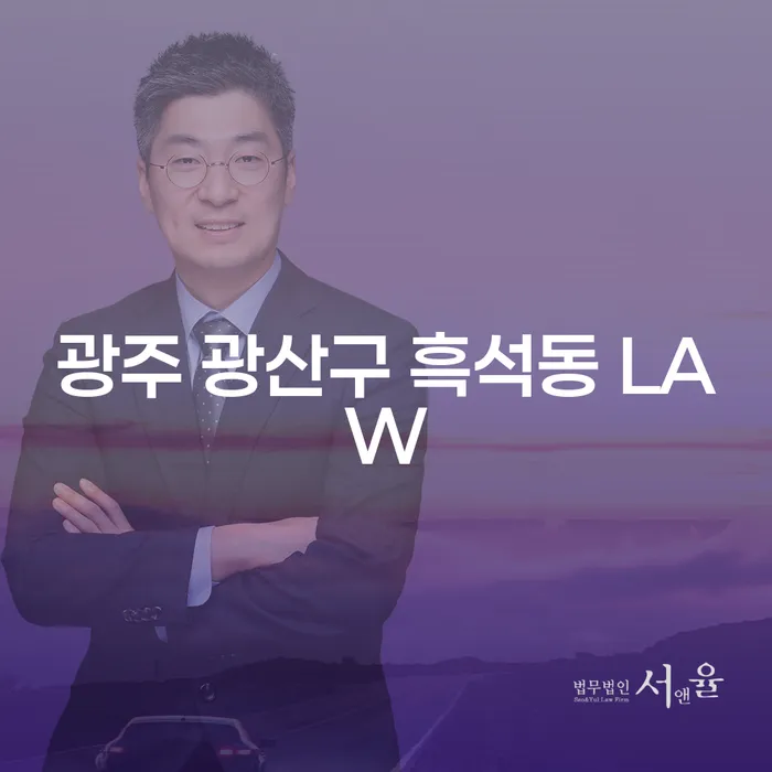 광주 광산구 흑석동 LAW: 개인회생채권자의 희망 찾기