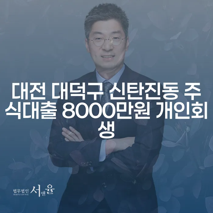 대전 대덕구 신탄진동에서 주식대출 8000만원, 개인회생이 가능할까요?