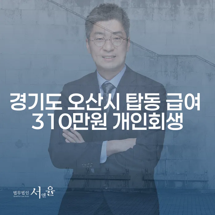 경기도 오산시 탑동, 급여 310만원으로 개인회생 가능한가요?