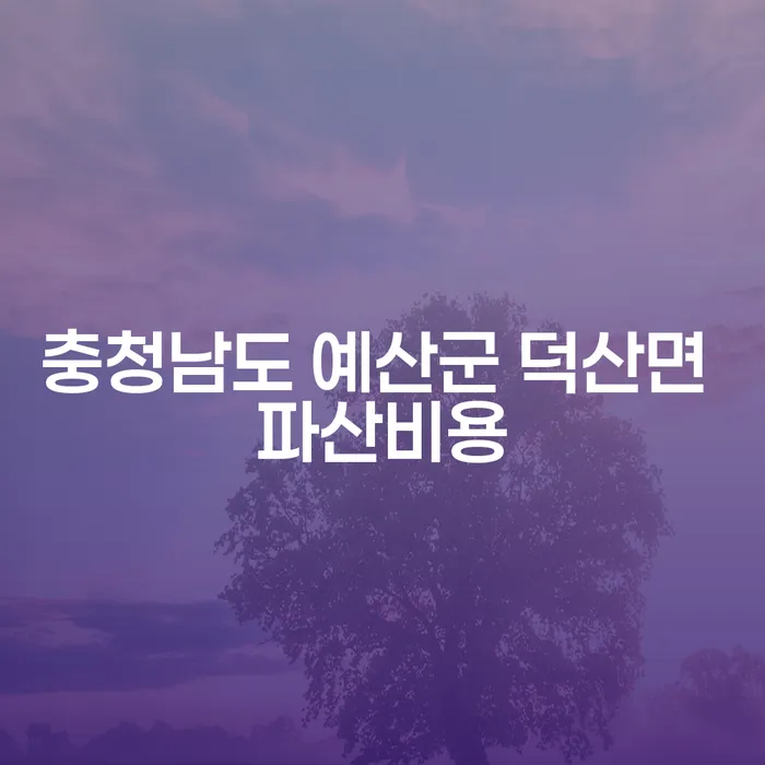 충청남도 예산군 덕산면에서 파산비용과 개인프리워크아웃을 고려해야 하는 이유는?