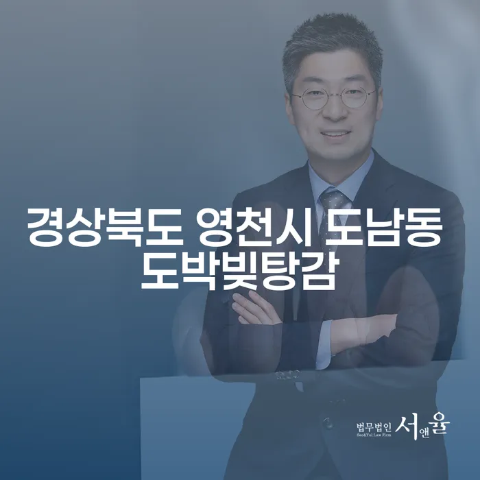 경상북도 영천시 도남동에서 도박빚을 탕감받을 수 있는 방법은?