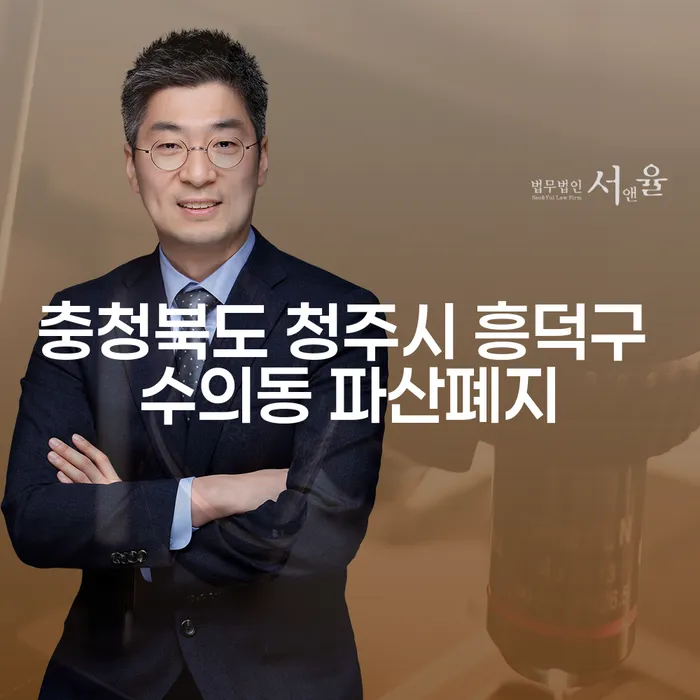충청북도 청주시 흥덕구 수의동에서 파산폐지와 불법대부업에 대해 알아보세요
