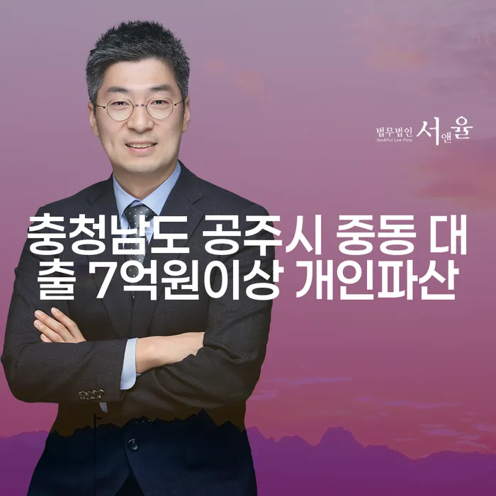 충청남도 공주시 중동에서 대출 7억원 이상일 때 개인파산을 고려해야 할까요?