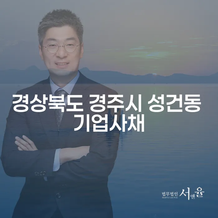 경상북도 경주시 성건동 기업사채 문제를 해결하는 방법이 궁금하신가요?