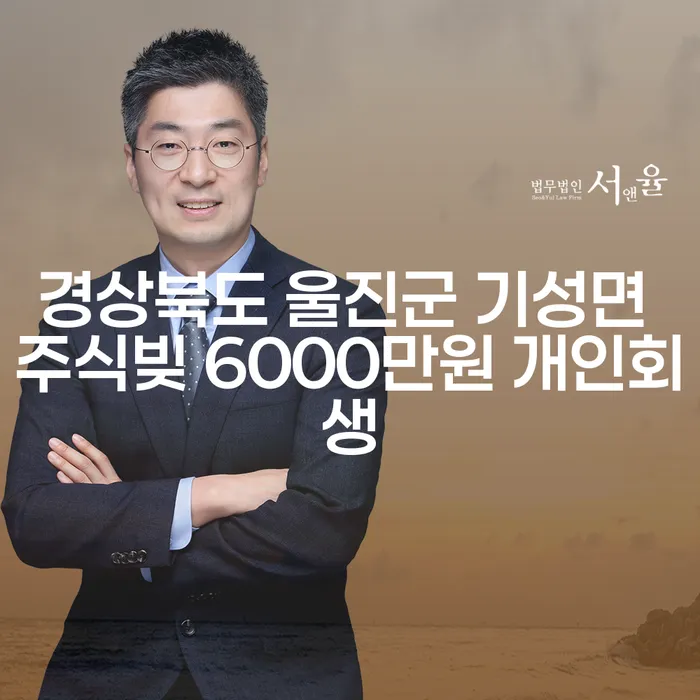 경상북도 울진군 기성면에서 주식빚 6000만원, 개인회생으로 해결할 수 있을까요?