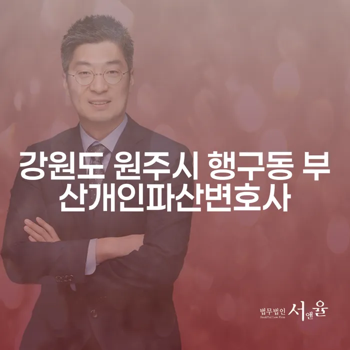 강원도 원주시 행구동에서 부산개인파산변호사를 찾고 계신가요?