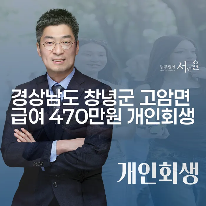 경상남도 창녕군 고암면 급여 470만원, 개인회생과 통장압류 해지 가능성은?