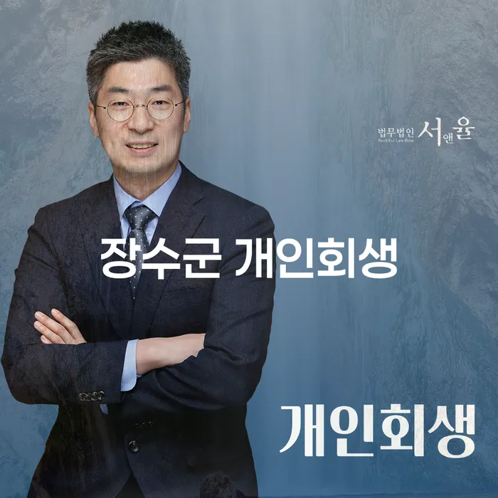 장수군 개인회생, 동구 법무법인을 통해 새롭게 시작하는 방법은?