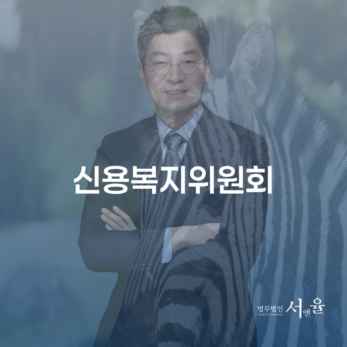 신용복지위원회와 금산군 개인회생법무법인: 당신의 채무 문제를 해결할 수 있을까요?