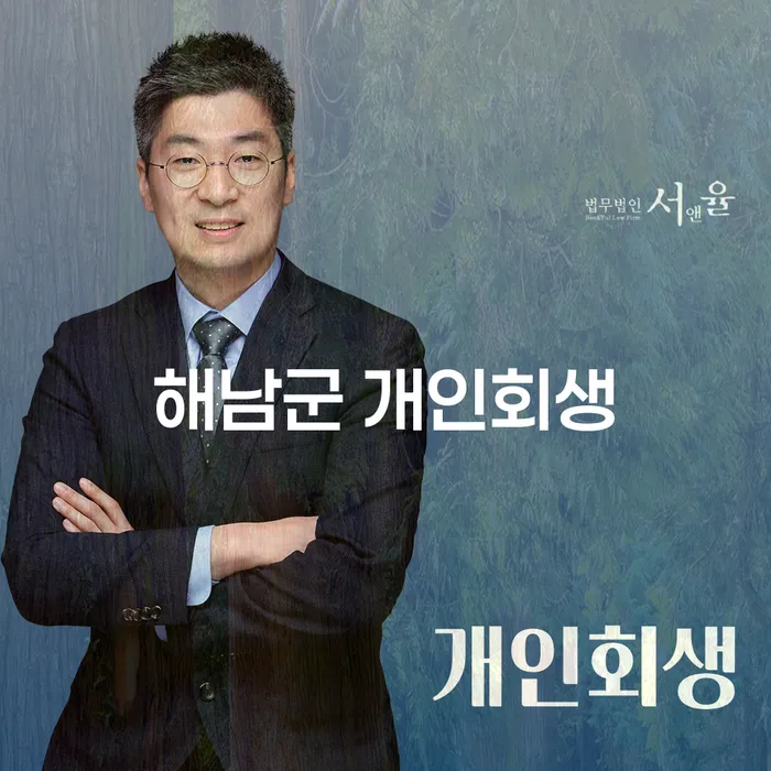 해남군 개인회생, 왜 선택해야 할까요?