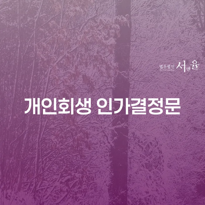 개인회생 인가결정문이 필요한 이유는 무엇일까요?