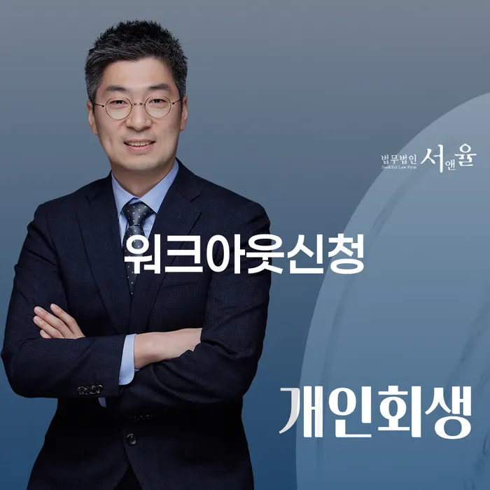 워크아웃신청을 고려하고 계신가요? 경주시 개인회생법무법인과 함께 하는 해결책
