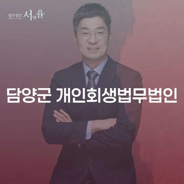 담양군 개인회생법무법인에서 개인회생과 개인파산, 어떻게 시작해야 할까요?
