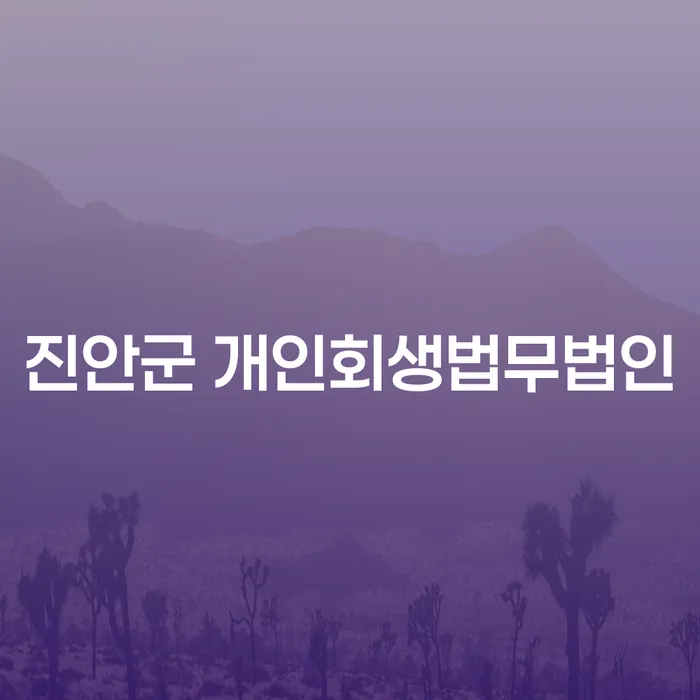 진안군에서 개인회생을 고민 중이신가요? 광양시 도산전문변호사와 함께 해결하세요!
