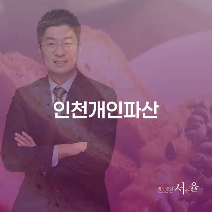 인천개인파산과 개인회생 폐지사유, 어떤 선택이 더 현명할까요?