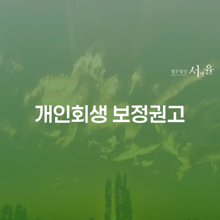 개인회생 보정권고를 받았다면 어떻게 해야 할까요?