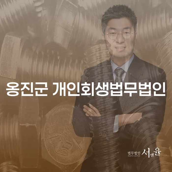 옹진군에서 개인회생을 고려하고 계신가요? 김천시에서도 가능한 개인회생과 파산의 모든 것!