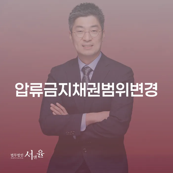 압류금지채권범위변경이 당신의 재정 문제 해결에 도움을 줄 수 있을까요?
