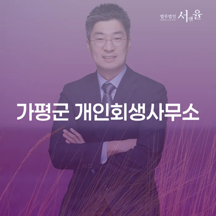 가평군 개인회생사무소를 통해 채무 문제 해결할 수 있을까요?
