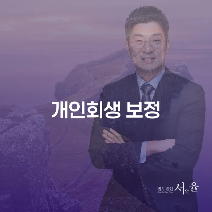당신의 채무, 개인회생 보정으로 해결할 수 있을까요?
