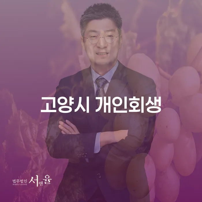 고양시 개인회생, 당신도 시작할 수 있습니다. 어떻게?