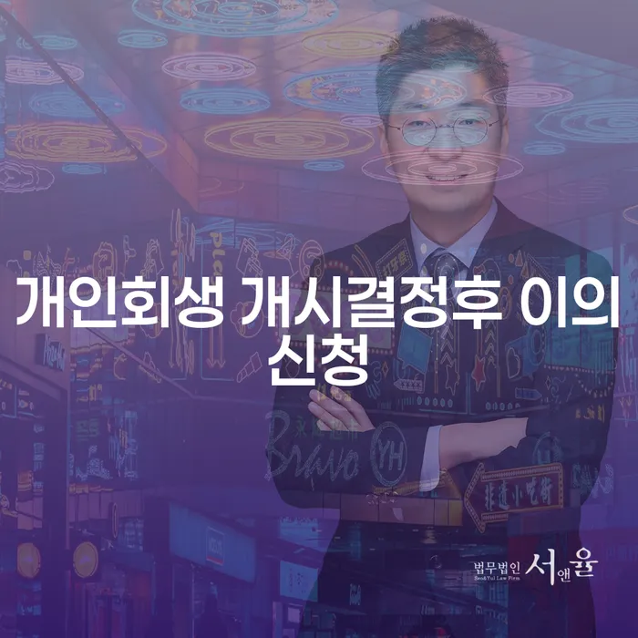 개인회생 개시결정후 이의신청, 과연 어떻게 해야 할까요?