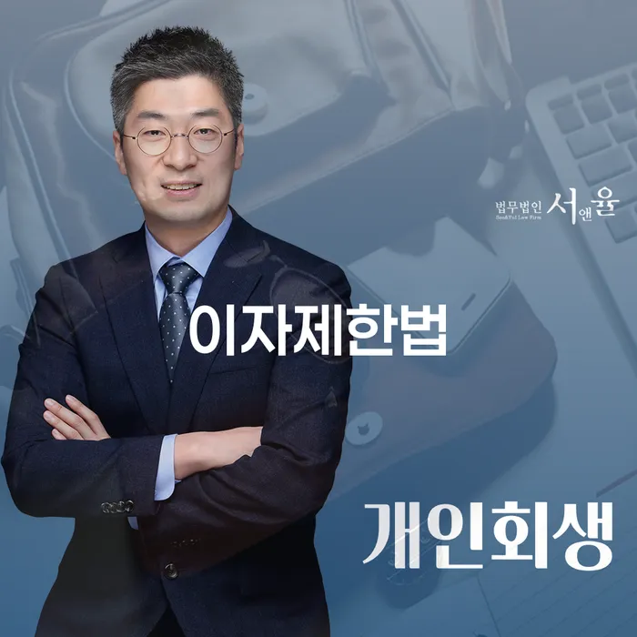 이자제한법과 김제시 개인회생: 채무에서 벗어나는 길은?