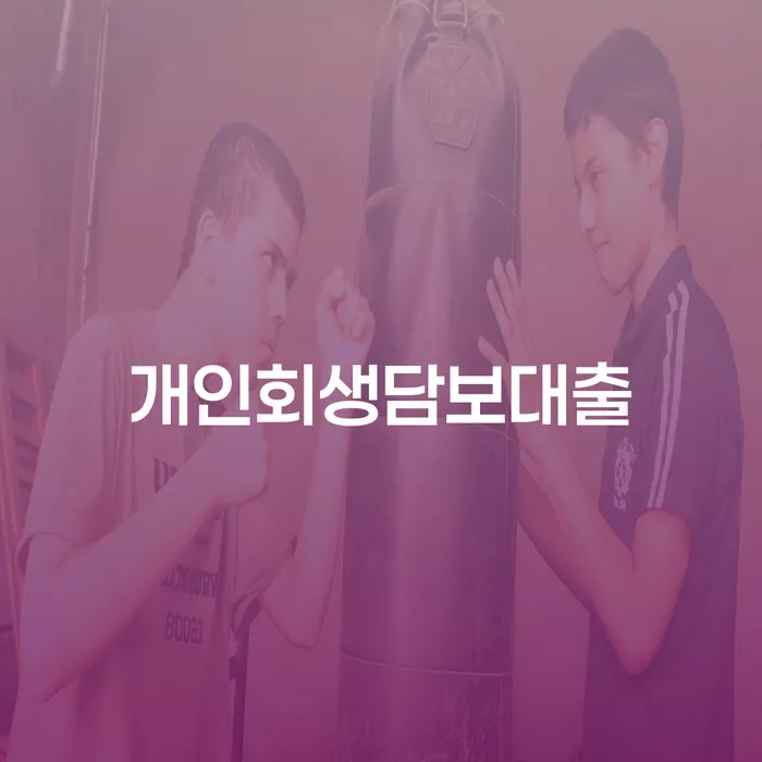 개인회생담보대출과 채권자 이의신청기간, 어떻게 준비해야 할까요?