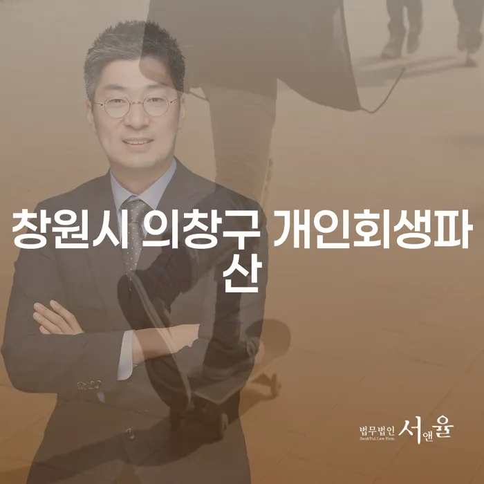 개인회생과 파산, 창원시 의창구와 안성시에서 어떻게 도움을 받을 수 있을까요?