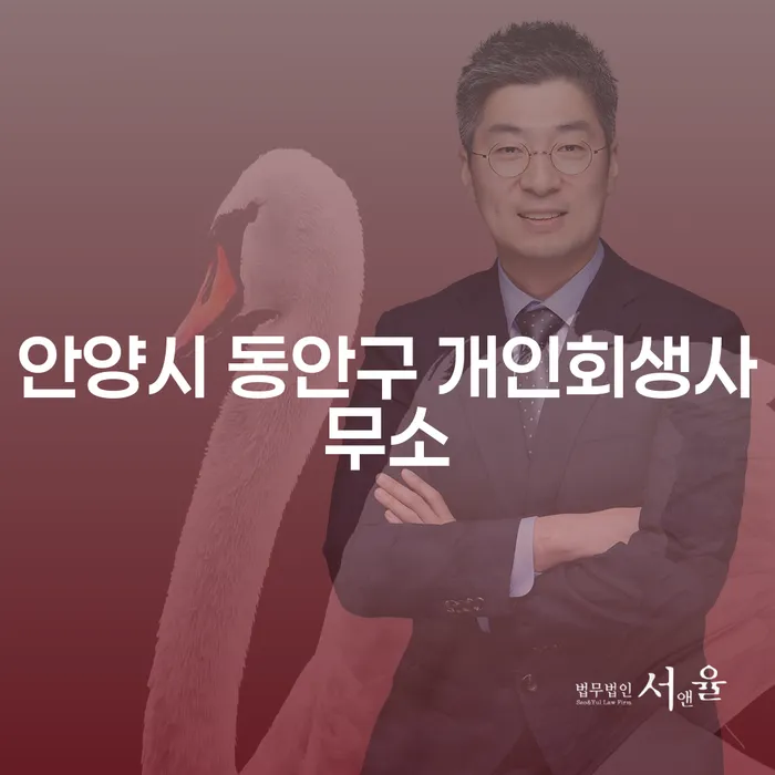 안양시 동안구에서 개인회생을 고민하고 계신가요?