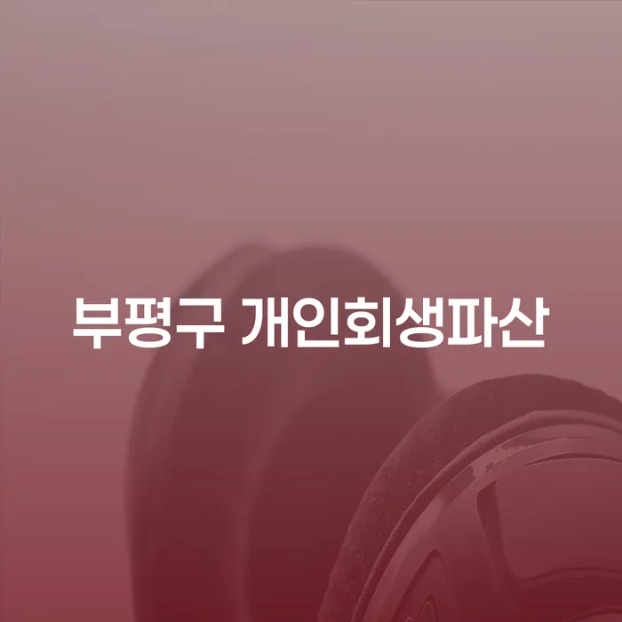 부평구 개인회생파산, 채무 해결의 새로운 기회를 잡을 수 있을까요?