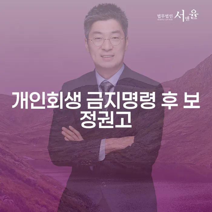 개인회생 금지명령 후 보정권고, 어떻게 대처해야 할까요?