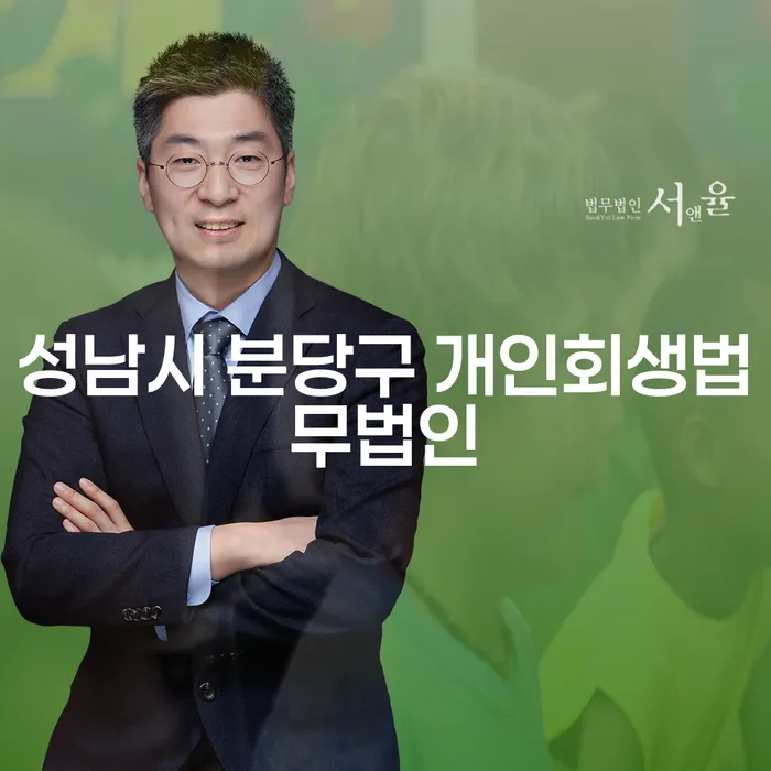 성남시 분당구에서 개인회생을 통해 채무를 벗어나는 방법은?