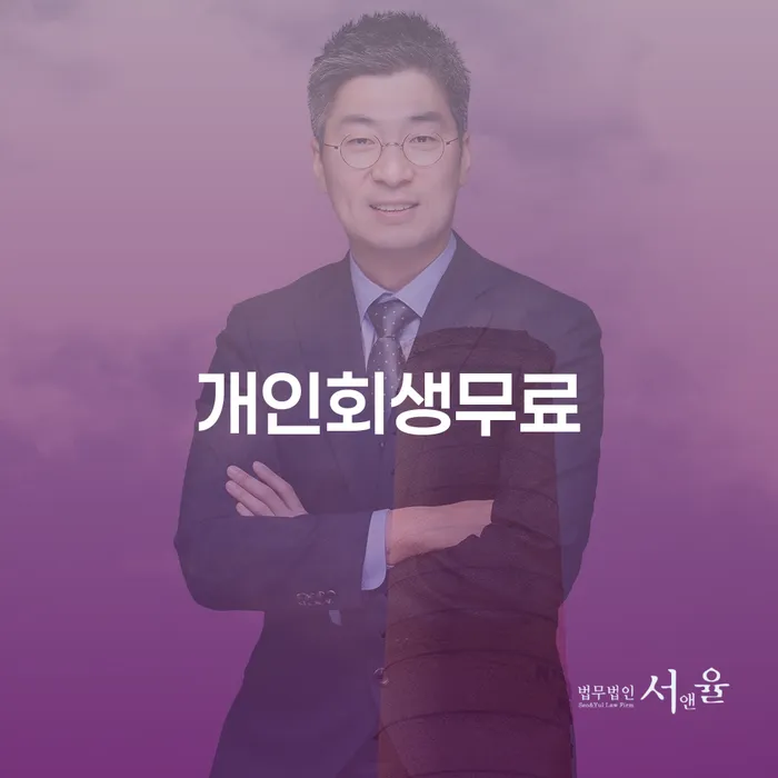 개인회생과 개인파산, 당신의 선택은? - 의왕시 개인회생사무소에서 답을 찾다