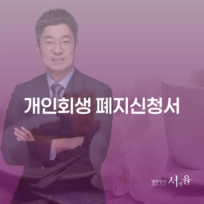 개인회생 폐지신청서 작성법과 경주시 개인회생의 모든 것!