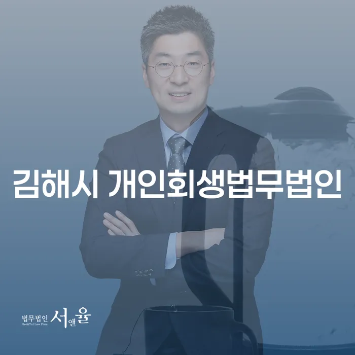 김해시에서 개인회생을 고려하고 계신가요? 해운대구와 비교해보세요!