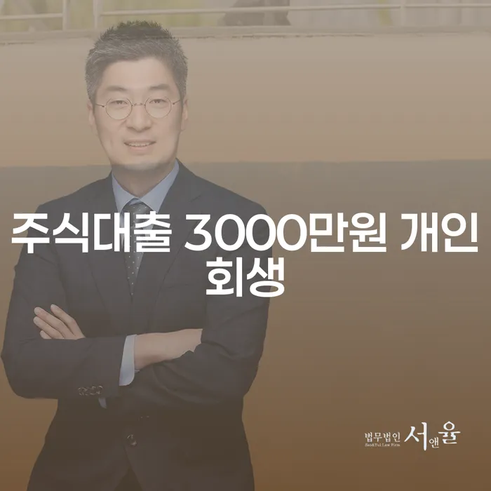 주식대출 3000만원, 개인회생과 파산회생으로 해결할 수 있을까요?
