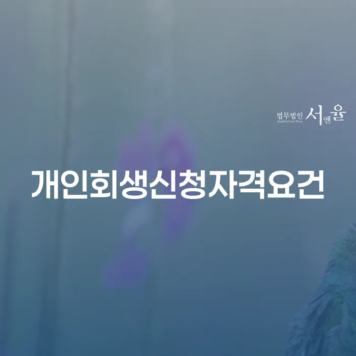 개인회생신청자격요건을 알아보고 개인회생면책후 신용카드발급불가 문제 해결하기