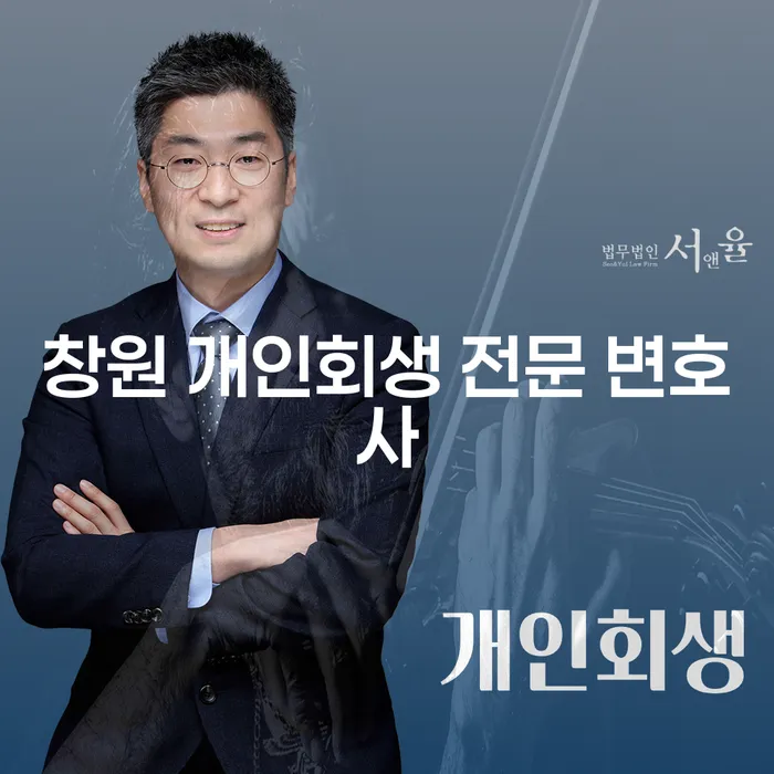 창원에서 개인회생을 고려하고 계신가요?