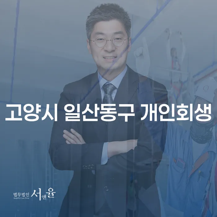 고양시 일산동구에서 개인회생을 고려해야 하는 이유는 무엇일까요?