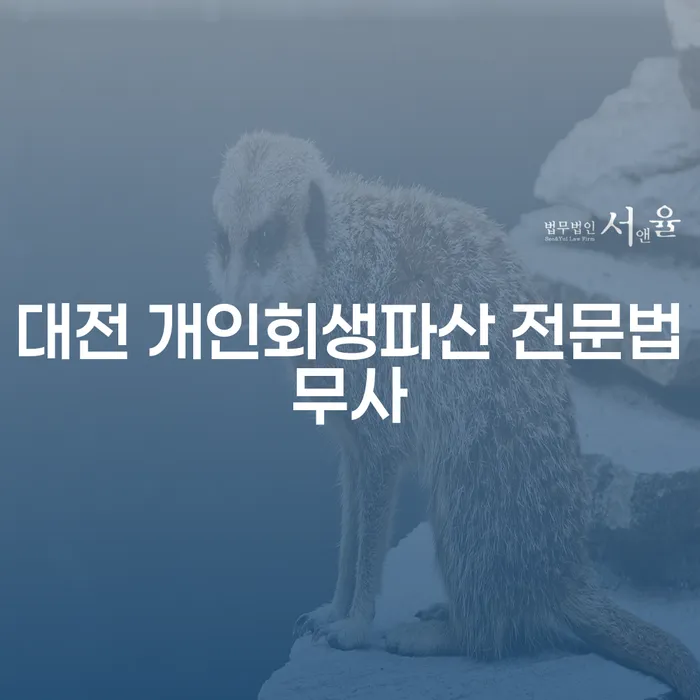 대전 개인회생파산 전문법무사를 통해 새롭게 시작할 수 있을까요?