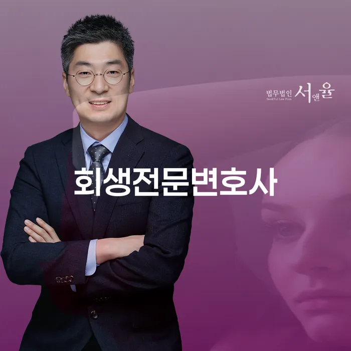 채무로 힘들어하는 당신, 회생전문변호사를 통해 새로운 시작을!