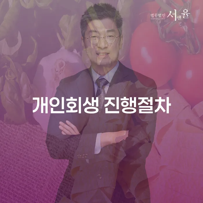 개인회생 진행절차: 채무에서 벗어나 신용회복을 위한 필수 가이드