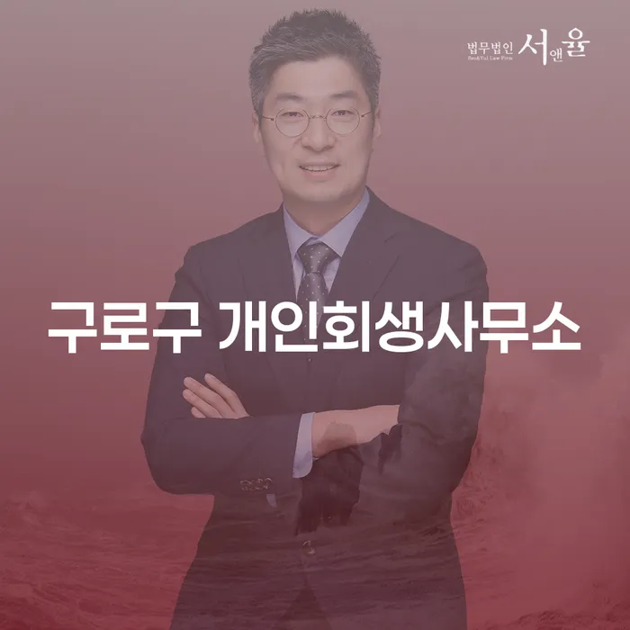 구로구 개인회생사무소와 해운대구 도산전문변호사, 채무 해결의 출발점은?