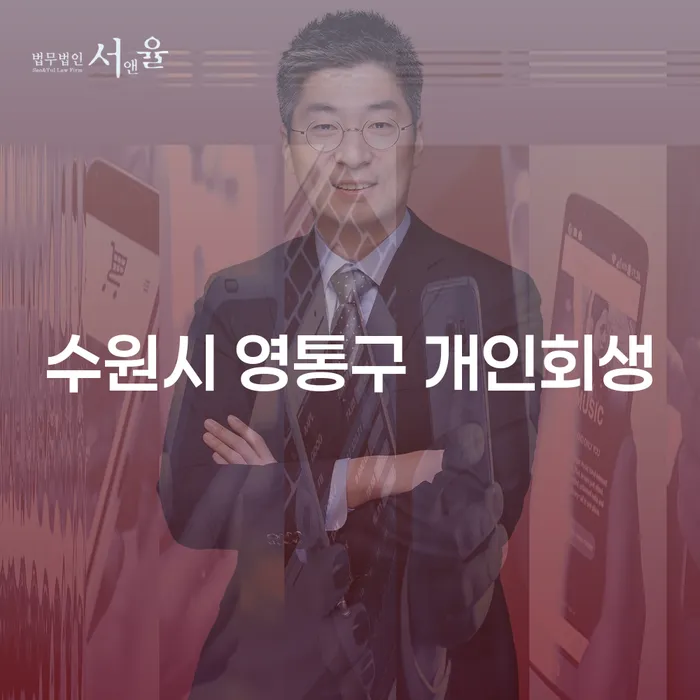 수원시 영통구에서 개인회생을 고려해야 하는 이유는 무엇일까요?