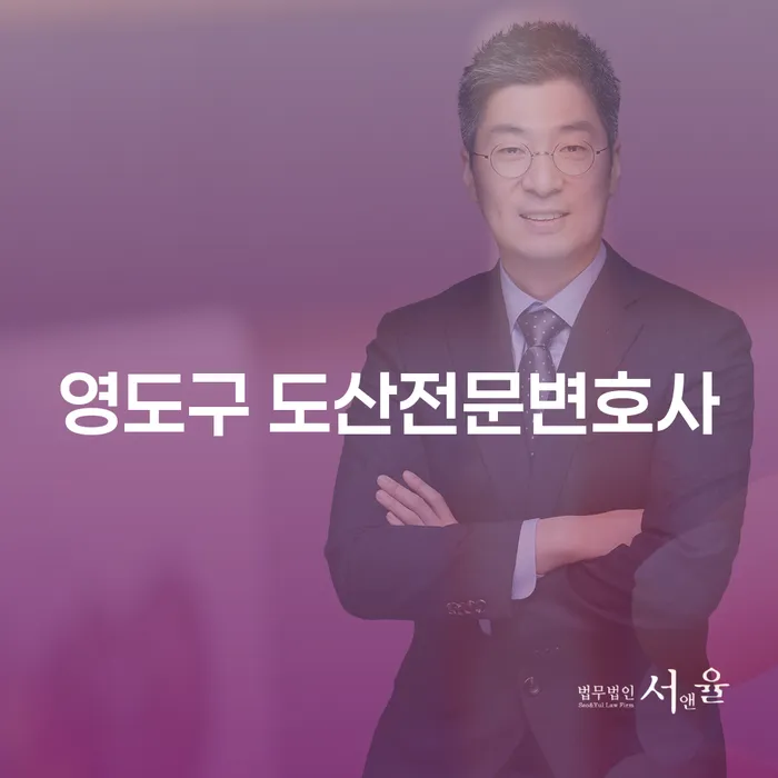 영도구 도산전문변호사, 당신의 채무 문제 해결의 시작